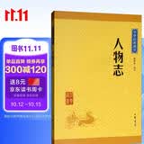 人物志 中华书局中华经典藏书丛书（升级版）