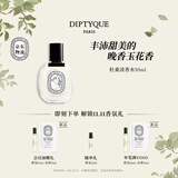 蒂普提克（Diptyque）杜桑淡香水50ml花香调香氛女士香水礼盒生日礼物