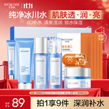 水密码冰川矿泉护肤品套装洗面奶爽肤水乳液面霜眼霜面膜礼盒生日礼物
