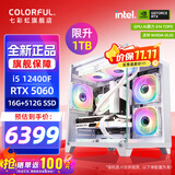 七彩虹（Colorful）海景房主机酷睿14代i5-14400F/12400F搭RTX5060 5060TI电竞游戏设计办公电脑主机台式组装机 配二：12400F丨16G丨1TB丨5060