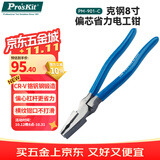 宝工（Pro'sKit）PM-901-C 8寸偏芯省力电工钳 克钢老虎钳电工专用
