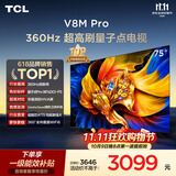 TCL电视 75V8M Pro 75英寸 360Hz超高刷 量子点高色域 WiFi6 能效补贴 电视2026新款