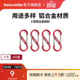Naturehike挪客户外多功能8字登山扣铝合金S型水壶灯包挂扣挂钥匙挂钩链接环 红色/小号（4个装）
