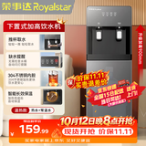 荣事达（Royalstar） 饮水机下置式家用立式快速加热下置水桶饮水器 店长力荐【高端下置水桶】 制热型