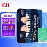 钢琴小白的流行钢琴曲+五线谱本（共2册）钢琴初学者双手弹唱简谱入门零基础弹奏教程教材书 循序渐进图解重点快速入门 附教学视频 
