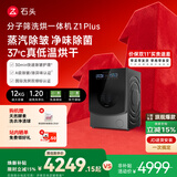 石头分子筛洗烘一体机Z1 Plus 12kg全自动滚筒带烘干洗衣机 蒸汽除皱 国家补贴 以旧换新XQGH120RR203