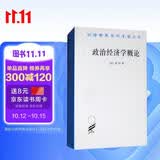 政治经济学概论/汉译世界学术名著丛书