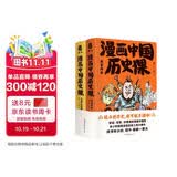 漫画中国历史课:刺客列传+煮酒论英雄(套装全2册)