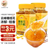 云峰糖桂花 桂花蜜酿浆果酱蜜 糖玫瑰酱甜品冲饮调味品家用商用调味酱 【超值装】300g*2瓶