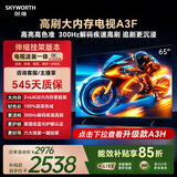 创维电视65A3F 65英寸【伸缩挂架送装一体】300Hz解码2+64GB大内存4K高清平板电视一级能效家电