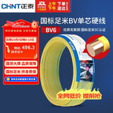 正泰（CHNT）电线电缆铜芯家用电线国标电源线 单芯铜线电线BV6双色50米