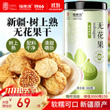 福东海无花果干300克 新疆精选干货即食泡水茶煲汤果脯孕妇下奶黄体酮