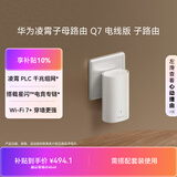 华为凌霄子母路由 Q7 电线版 子路由 需搭配套装使用