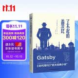 了不起的盖茨比（2019年全新未删减本） 小说