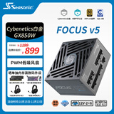 海韵（SEASONIC）【FOCUS v5 GX】850W 双色线材白金认证 电脑电源｜A级声学认证｜ATX 3.1｜CQC3级｜支持50系显卡
