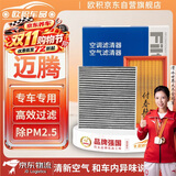 欧积二滤套装空调滤芯+空气滤芯滤清器/17-25款大众迈腾B8(1.8T/2.0T)