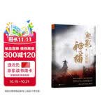 中国80后实力派写手出品：魅影神捕（3）三星妖姬（类似于《狄仁杰》的古风探案作品）小说悬疑推理侦探小说侦探推理古风悬疑