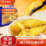 广州酒家盐焗鸡(清远土鸡)1100g 正宗粤菜 快手菜 加热即食 粤式风味 整鸡