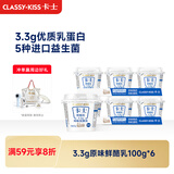 卡士（CLASSY.KISS）【全程冷链】3.3g原味鲜酪乳100g*6杯 低温酸奶 风味发酵乳