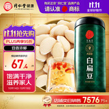 同仁堂品牌北京同仁堂白扁豆500g五谷杂粮粗粮煮粥养生粥食材礼品