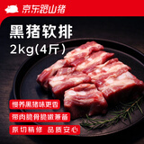 京东跑山猪黑猪软骨肋排 净重4斤(4-5小包)  猪肉脆骨红烧生鲜食材