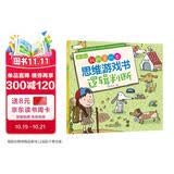 4～6岁我的第一本思维游戏书 逻辑判断 