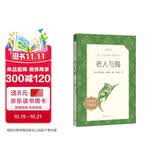 老人与海 语文阅读推荐丛书 海明威 高一语文必读中小学生阅读指导目录高中语文必读课外阅读暑期阅读学生阅读人民文学出版社