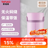 泰福高（TAFUCO）保温饭盒316不锈钢上班族焖烧杯学生食品级保温桶0.9L樱花粉T2284
