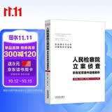 人民检察院立案侦查职务犯罪案件疑难解析