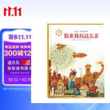 金羽毛·世界获奖绘本：原来我有这么多 
