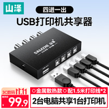 山泽usb打印机共享器四进一出切换器一拖四分线器台式笔记本电脑接鼠标键盘U盘共享4口转换器免驱BL-04