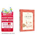 儿歌300首拼音彩图版 金波等著 语文阅读推荐丛书（一年级二年级小学语文阅读中小学生阅读指导目录课外阅读暑期阅读开学季）人民文学出版社