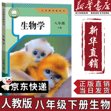 【新华书店正版】适用2026新版人教版初中八年级下册生物书课本人教版 初中初二2下册生物八年级下册生物人教版 8八年级生物下册课本教材教科书 人民教育出版社 【备战会考】八年级下册生物课本人教版