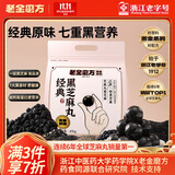 老金磨方经典低GI黑芝麻丸450g九蒸九晒高膳食纤维健康零食独立包装即食