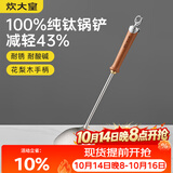 炊大皇纯钛锅铲炒菜铲子家用花梨木耐高温长柄加长防烫健康 锅铲