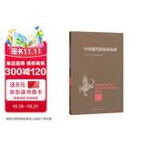 孔飞力著作集：中国现代国家的起源