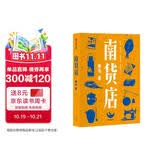 【入围2020中国好书】南货店 ? 首届京东文学奖得主张忌作品 中信出版社