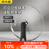 炊大皇 可立可视玻璃盖把手炒锅盖26cm304不锈钢包边锅盖煎火锅蒸锅通用