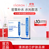 EAORON澳容玻尿酸精华面膜25ml*5片保湿补水滋养修护男女生日礼物送女友