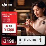 大疆 DJI Osmo Pocket 3 全能套装 一英寸口袋云台相机 OP灵眸手持数码相机 旅游vlog 便携美颜摄像