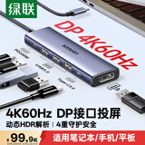 绿联Type-C转DP接口扩展坞4K60Hz投屏拓展坞转接头适用苹果电脑接口转换器Macbook华为扩展器笔记本