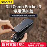 Smorss适配DJI大疆Pocket3保护盖Osmo灵眸口袋相机云台镜头罩屏幕机身壳保护盒防摔防刮配件保护壳