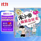 米小圈脑筋急转弯（第一辑）：脑力挑战赛 趣味问答激活孩子思维课外阅读 课外书必读 儿童礼物 小学生推荐书单