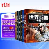 儿童军事武器百科全书（共6册）世界兵器大全枪械战斗机坦克航空母舰驱逐舰军事书籍兵器军事百科全书儿童童书 儿童礼物青少年课外阅读书籍正版 