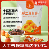 1号会员店 去核土耳其杏干 500g休闲零食品办公室追剧蜜饯果脯0添加水果干