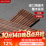 美厨（MAXCOOK）鸡翅木筷子 日式尖头鸡翅木筷 无漆无蜡实木筷子10双装 MCK0638