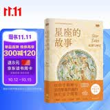 “天际线”丛书~星座的故事：起源与神话 伊恩・里德帕思 译林出版社 天文科普 星座神话 故事星图