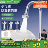 四季沐歌（MICOE）小飞碟增压防溅水神器水龙头起泡器延伸器绵密水多功能防堵Q014