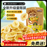 三只松鼠香蕉片250g 香蕉干脆片水果干办公室休闲食品解馋小零食蜜饯