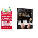 超易上手--钢琴即兴弹奏流行歌曲100首（简谱版）钢琴基础教程 钢琴书